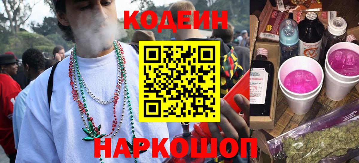 Мирный  Кодеиновый сироп Lean Purple Drank  Codein напиток Lean (лин)  Вход с VPN 