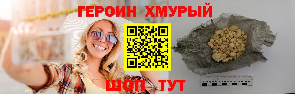 Героин хмурый Мирный